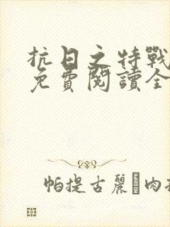 抗日之特战军魂免费阅读全文