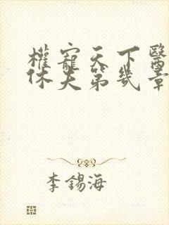 权宠天下医妃要休夫第几章真相大白