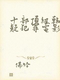 十部顶级韩国悬疑犯罪电影