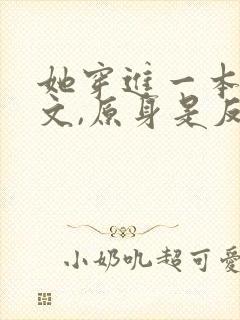 她穿进一本修仙文,原身是反派,女主是