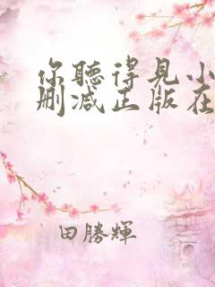 你听得见小说无删减正版在线阅读