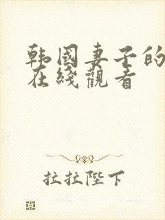 韩国妻子的秘密在线观看