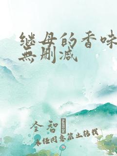 继母的香味韩漫无删减