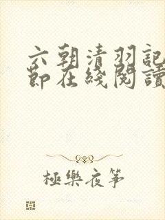 六朝清羽记无删节在线阅读