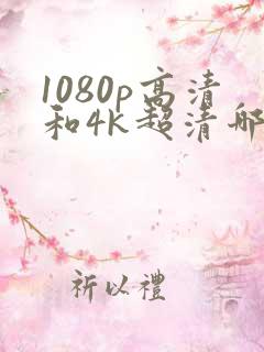 1080p高清和4k超清哪个更清楚