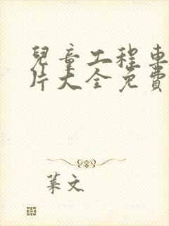 儿童工程车动画片大全免费观看