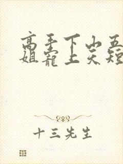 高手下山五个师姐宠上天短剧免费观看