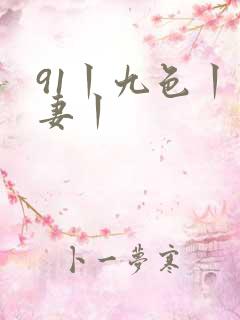 91丨九色丨人妻丨