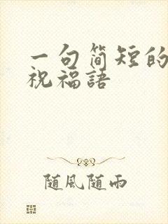 一句简短的结婚祝福语