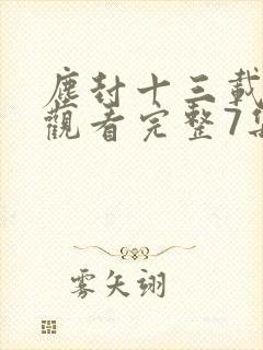 尘封十三载免费观看完整7集