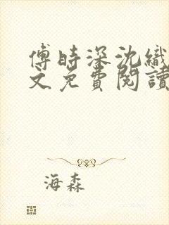 傅时深沈织月全文免费阅读大结局