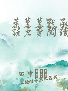 叶暮暮战承胤小说免费阅读