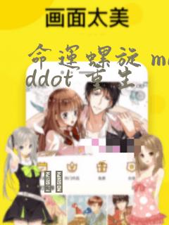 命运螺旋 middot 重生：结局+番外