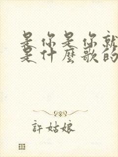 是你是你就是你是什么歌的歌词