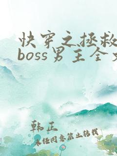 快穿之拯救黑化boss男主全文