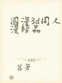 国漫3d同人动漫精品