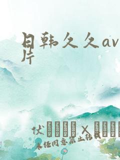 日韩久久av毛片