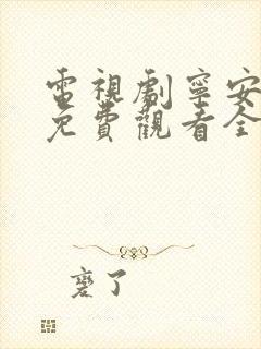 电视剧宁安如梦免费观看全集高清版