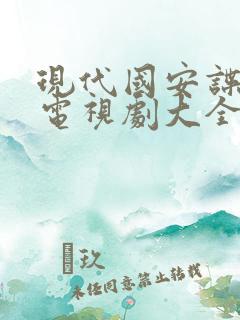 现代国安谍战片电视剧大全集