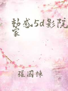 动感5d影院厂家