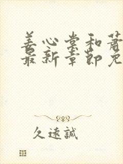 姜心棠和萧迟的最新章节免费阅读