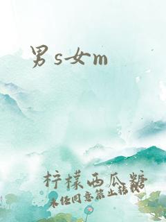 男s女m