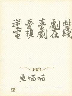 逆爱台剧双男主电视剧在线观看2025年