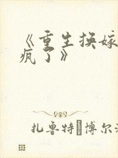 《重生换嫁后他疯了》