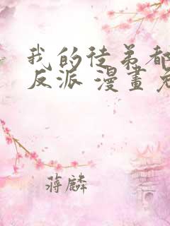 我的徒弟都是大反派 漫画免费