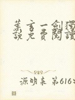 叶玄一剑独尊小说免费阅读