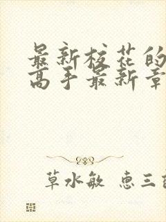 最新校花的贴身高手最新章节快眼