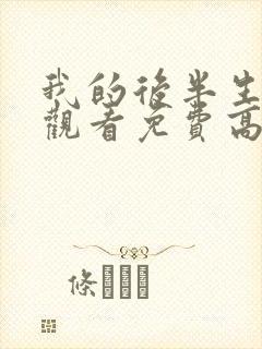 我的后半生全集观看免费高清电视剧