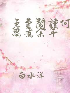 免费阅读何须相思煮余年