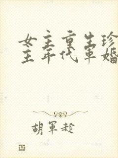 女主重生珍惜男主年代军婚文