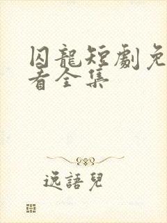 囚龙短剧免费观看全集