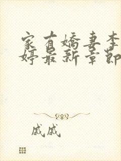 家有娇妻李珊陈婷最新章节更新