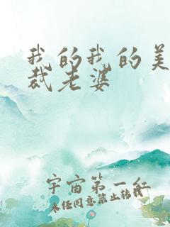 我的我的美女总裁老婆