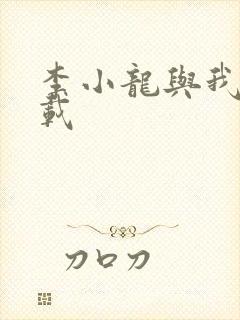 李小龙与我 下载