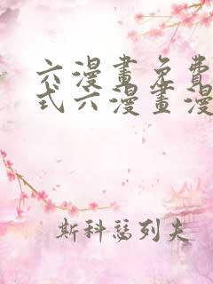 六漫画免费下拉式六漫画漫画星球