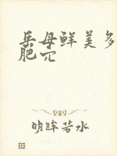 岳母鲜美多汁的肥穴