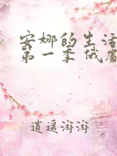 安娜的生活俄剧第一季 俄剧