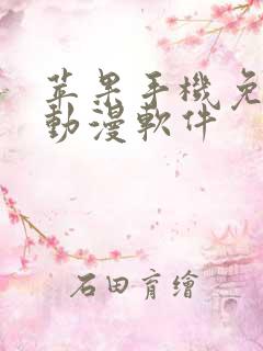 苹果手机免费追动漫软件