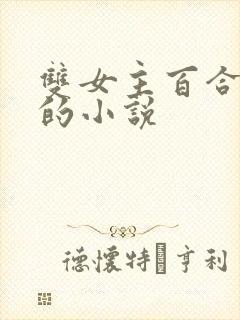 双女主百合好看的小说