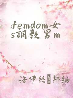 femdom女s调教男m