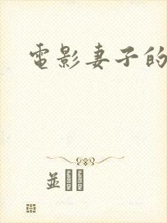 电影妻子的秘密