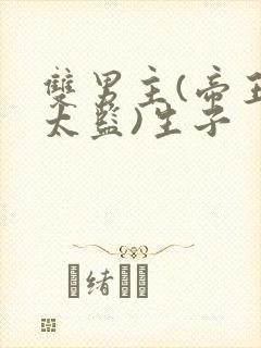 双男主(帝王和太监)生子