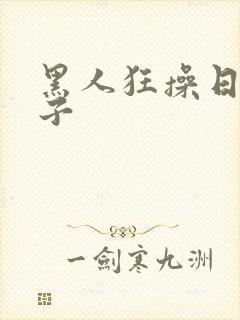 黑人狂操日本妹子