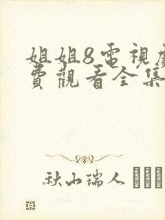 姐姐8电视剧免费观看全集高清