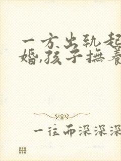 一方出轨起诉离婚,孩子抚养权怎么判