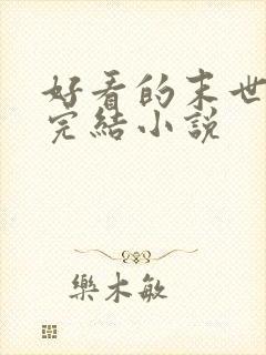 好看的末世重生完结小说